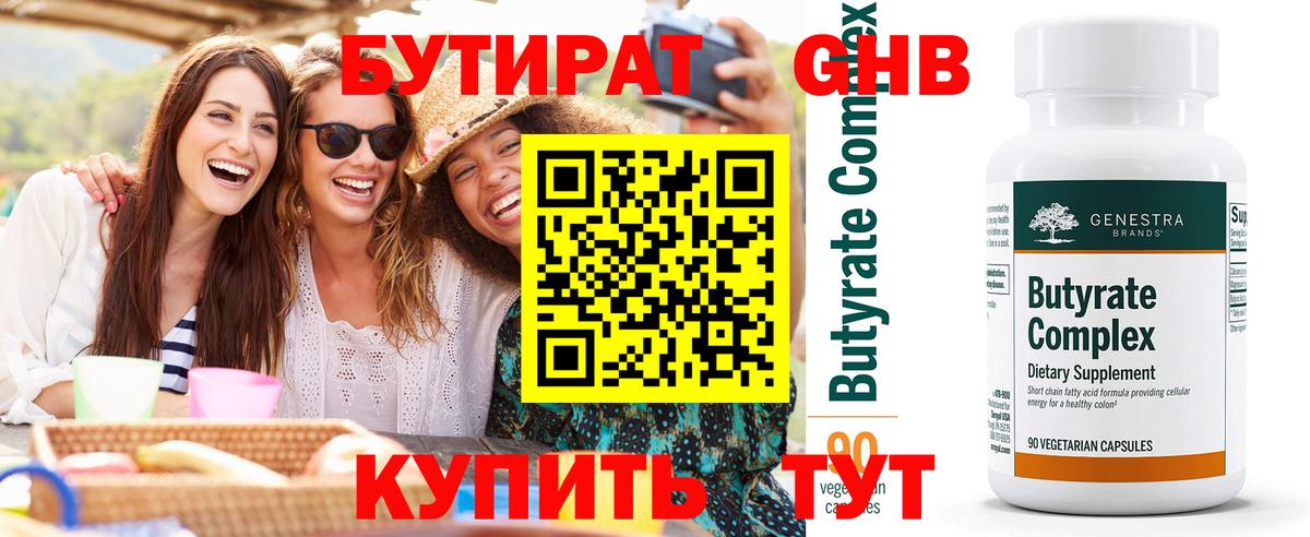 БУТИРАТ 99% Дербент